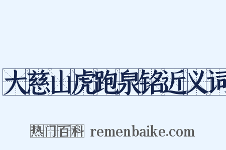 大慈山虎跑泉铭近义词是什么意思的图片